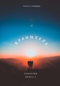 Судьба Книга 2 Найти себя