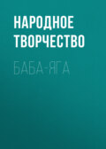 Баба-Яга
