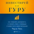 Инвестируй как гуру: Как повысить доходность и снизить риск с помощью стоимостного инвестирования