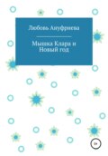 Мышка Клара и Новый год