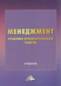 Менеджмент. Практико-ориентированный подход
