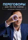 Переговоры для тех, кто боится. Китайские секреты