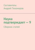 Наука подтверждает – 9. Сборник статей