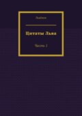 Цитаты Льва. Часть 1