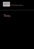 Тень