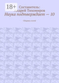 Наука подтверждает – 10. Сборник статей