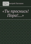 «Ты проснись! Пора!…»