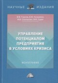 Управление потенциалом предприятия в условиях кризиса
