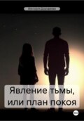 Явление тьмы, или План покоя
