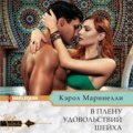 В плену удовольствий шейха