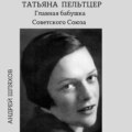 Татьяна Пельтцер. Главная бабушка Советского Союза