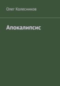 Апокалипсис