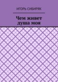 Чем живет душа моя