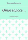 Отозвалось… Стихотворения