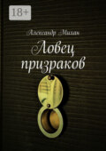 Ловец призраков