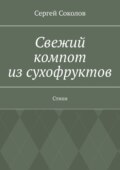 Свежий компот из сухофруктов. Стихи