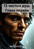 13 чистых душ. Глава первая
