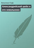 Александрийский шейх и его невольники