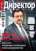Директор информационной службы №03/2014