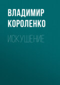 Искушение