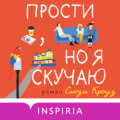 Прости, но я скучаю