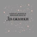 Должники