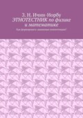 Этнотестник по физике и математике. Как формировать знаниевые компетенции?