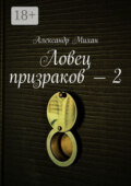 Ловец призраков – 2