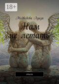 Нам не летать. Стихи