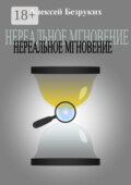 Нереальное мгновение