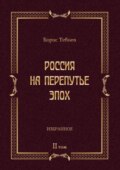 Россия на перепутье эпох. Избранные исследования и статьи в IV т. Том II