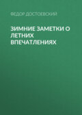 Зимние заметки о летних впечатлениях