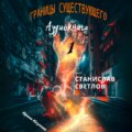 Границы существующего-1
