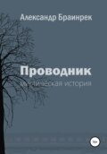 Проводник