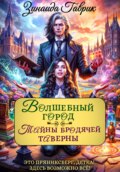 Волшебный город. Тайны бродячей таверны