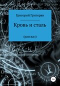 Кровь и сталь