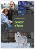 Демиург и Ирина. Мистический круг