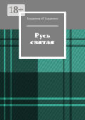 Русь святая