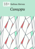 Синцэри