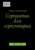Серпантин для серпентария. Поэзия и проза