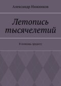 Летопись тысячелетий. В помощь эрудиту