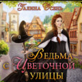 Ведьма с Цветочной улицы