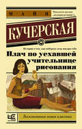 Плач по уехавшей учительнице рисования (сборник)
