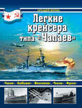 Легкие крейсера типа «Чапаев»