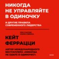 Никогда не управляйте в одиночку и другие правила современного лидерства