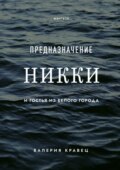 Предназначение Никки. И гостья из Белого города