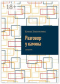 Разговор у камина. Сборник