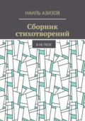 Сборник стихотворений. Я не поэт