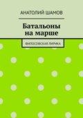 Батальоны на марше. Философская лирика