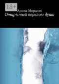 Открытый перелом души. Разрушенные кости надежд и мучительное срастание с реальностью